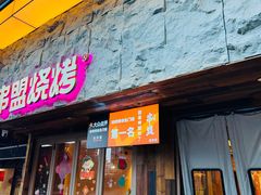 -串盟烧烤·长沙美食地标(星沙店)