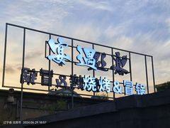 -奉天宴遇烧烤·冒锅