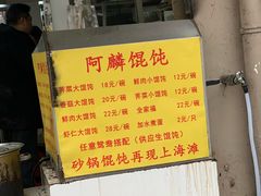 -阿麟馄饨(延长路店)