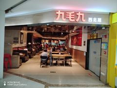 -九毛九西北菜(大东海店)