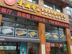 门面-素满香·素食自助餐(西安·民乐园店)