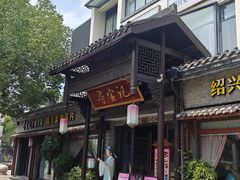 -寻宝记绍兴菜(鲁迅路店)