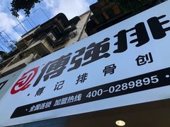 门面-傅强排骨(成都总店)