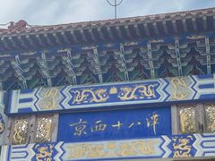 -京西十八潭风景区