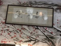 -笑来喜馄饨小笼工坊店(湖滨街店)