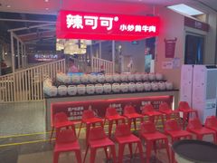 -辣可可·现炒黄牛肉(皇庭广场店)