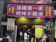 门面-高记清香园绝味不翻汤