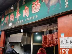 门面-野狗羊肉汤