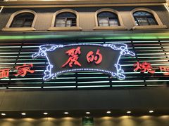 -丽的面家(多宝路店)