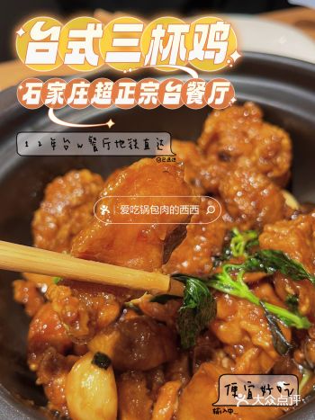 在石家庄能吃到很正宗的三杯鸡并不多 这家台式茶餐厅真