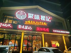 门面-聚味瞿记·龙虾堂(望城店)