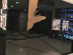 -蝶苑(吴江路店)