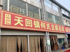 门面-天回镇何氏豆腐(总店)