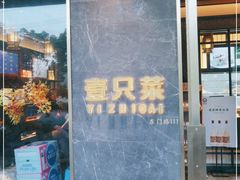 门面-壹只菜·崇明本地特色菜(崇明南门店)
