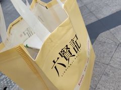 -六贤记(杭州龙湖滨江天街店)