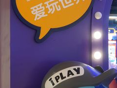 -爱玩嘉年华(龙湖杭州金沙天街店)