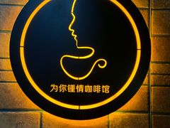 -为你钟情咖啡馆(春熙路太古里步行街店)