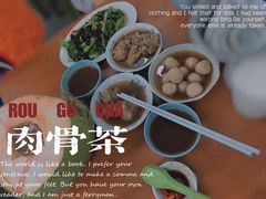 -新记肉骨茶
