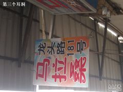 -马拉桑果汁(龙头路总店)