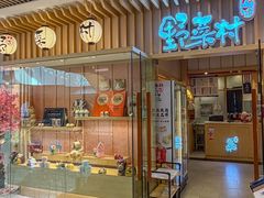 -伊豆野菜村(合景·摩方店)