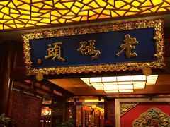 门面-老码头火锅(骡马市店)