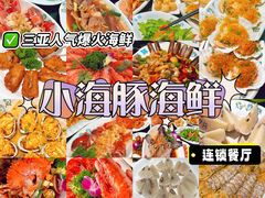 -小海豚·老字号海鲜餐厅(三亚湾店)