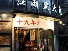 -江湖黑大兔(杨家坪店)