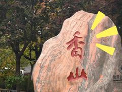 -香山公园