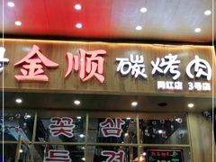 门面-金顺韩式烤肉·网红烤肉店(广利路店)