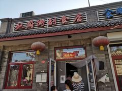 门面-赵府街副食店
