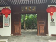 -汇龙潭