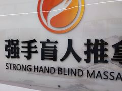 -强手盲人推拿(西乡店)