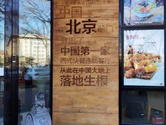 -肯德基(前门店)