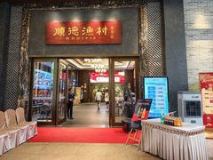 -顺德渔村·岭南一号