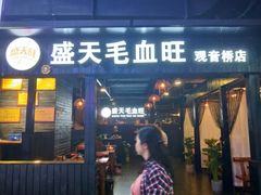 门面-盛天毛血旺非遗美食(观音桥店)