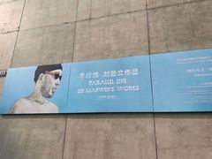 -上海油画雕塑院