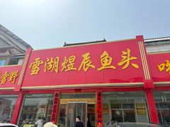 -雪湖煜辰鱼头老店(雪野湖店)
