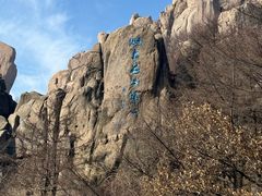 -崂山巨峰游览区