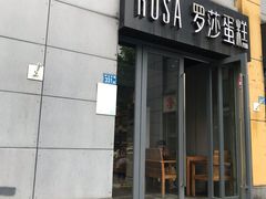 门面-罗莎蛋糕(奥山府店)