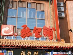 -张包铺(关东古巷店)