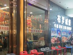-布罗城堡自助烧烤(鸿通城购物中心店)