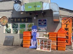 -丁来兴酒店(西街店)