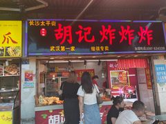 -胡仁根胡记炸炸炸