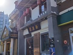 -新兴园饺子馆(北京百子湾店)