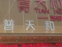 -普天和酒楼(天津之眼店)