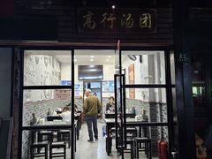 -高行汤团店(金高路店)