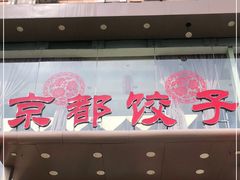 门面-京都饺子(双塔西街店)