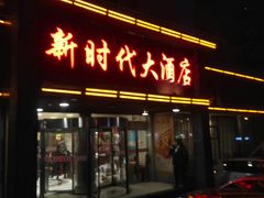门面-新时代大酒店(仰口路店)