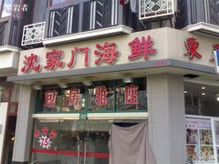 沈家门海鲜-云南路美食街