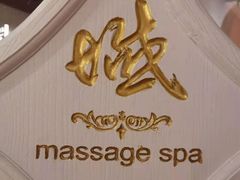 -域SPA·足疗·按摩·养生(静安寺店)